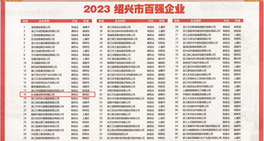 亚洲自拍91权威发布丨2023绍兴市百强企业公布，长业建设集团位列第18位
